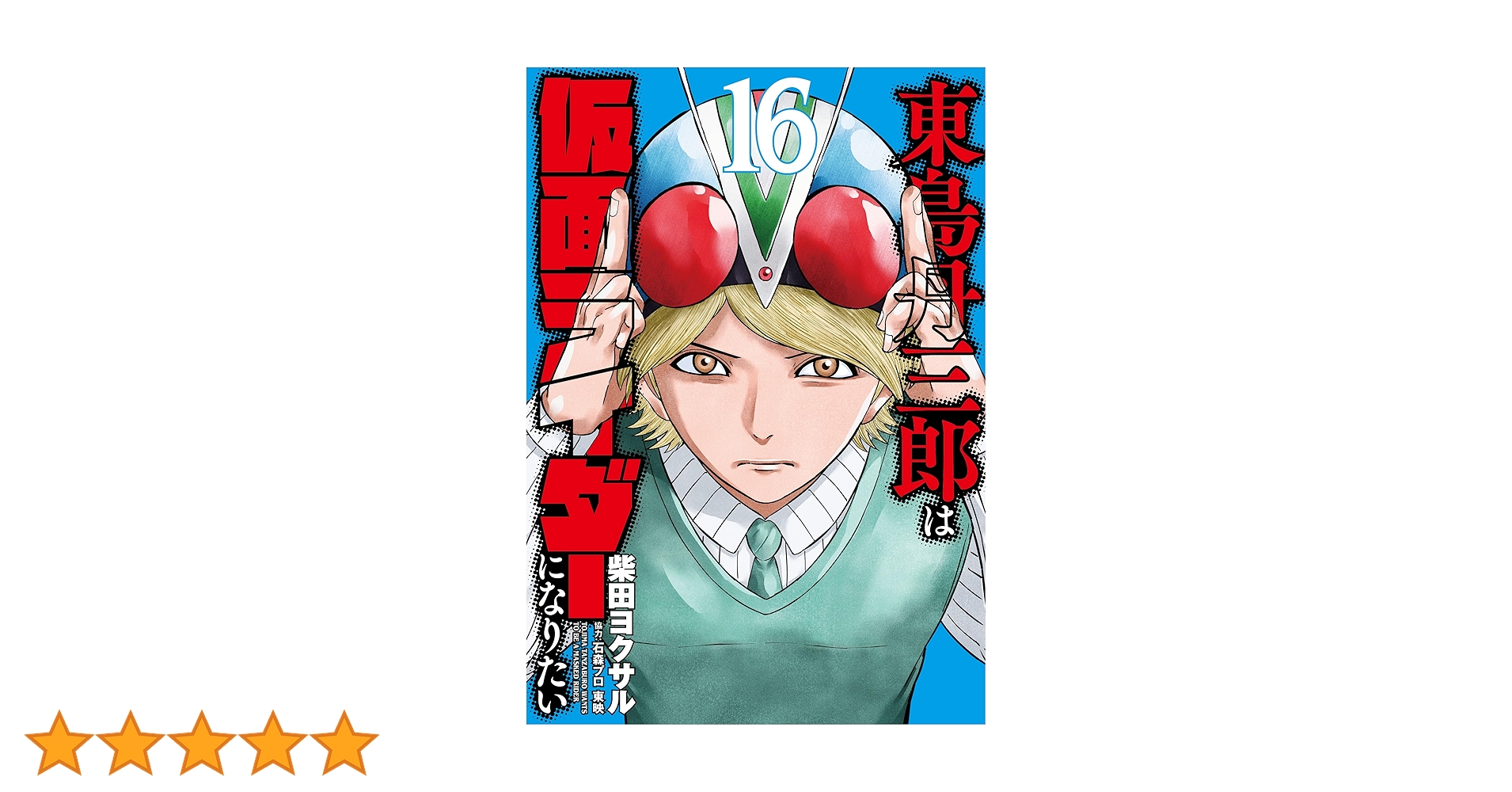 東島丹三郎は仮面ライダーになりたい 1～16巻 最新刊まで 柴田ヨクサル 新品 / 東島丹三郎は仮面ライダーになりたい (1-16巻 最新刊